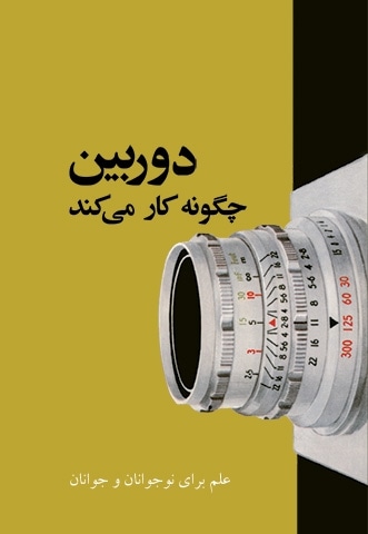 دوربین چگونه کار میکند